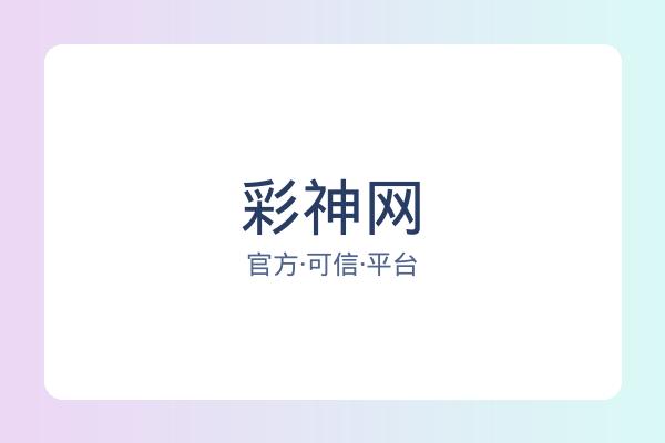 彩神网 图片