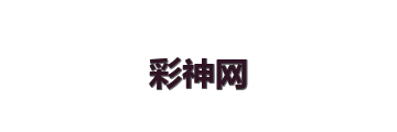 彩神网